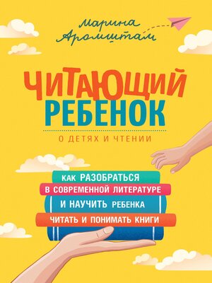 cover image of Читающий ребенок. О детях и чтении